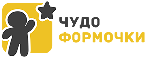 Чудоформочки